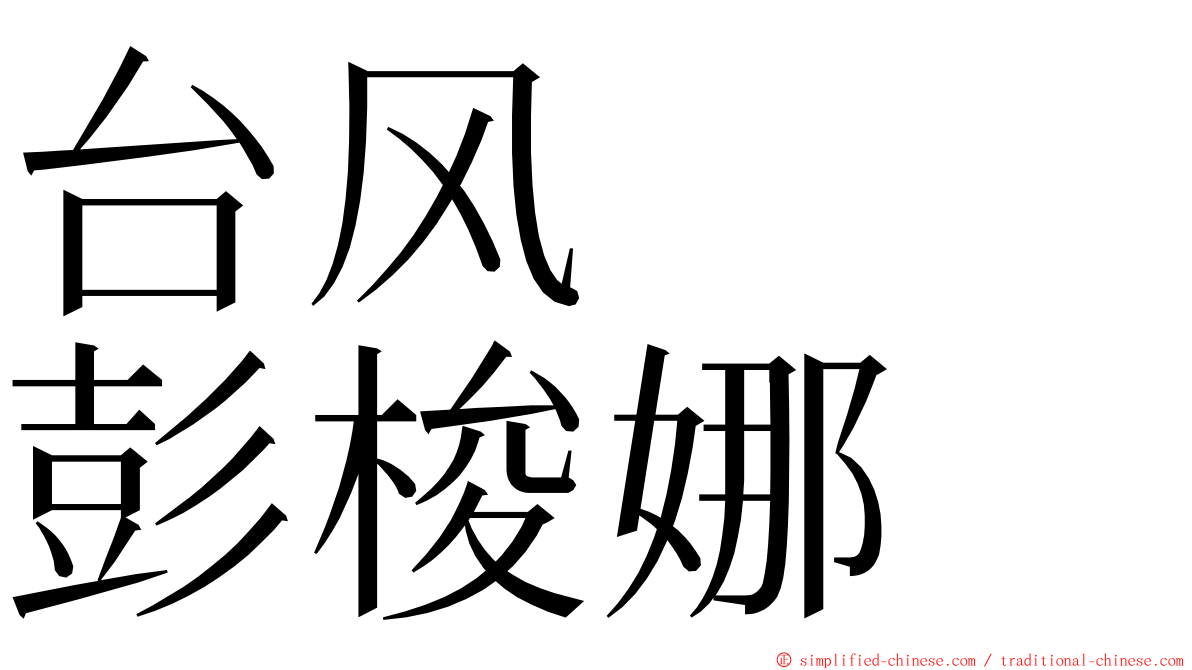 台风　　彭梭娜 ming font